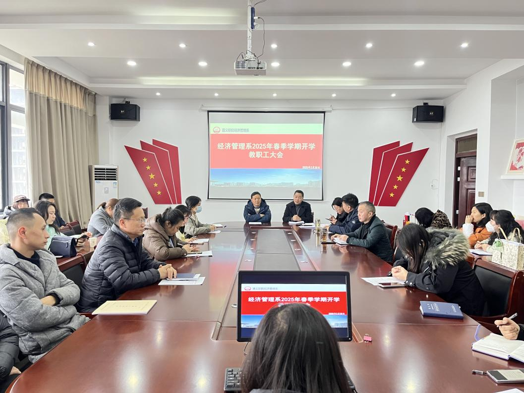 经济管理系召开2025年春季学期开学教职工大会