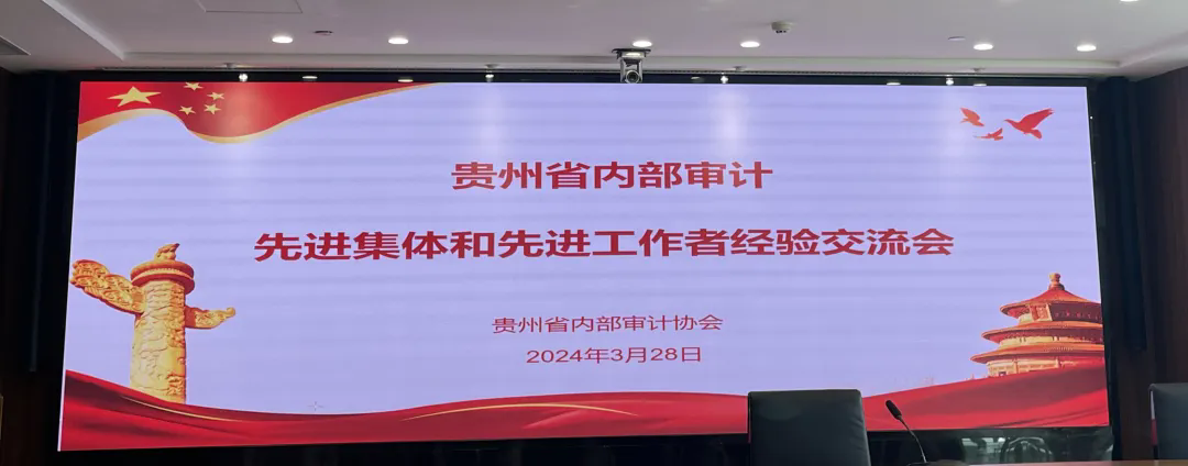贵州省内部审计工作经验交流会在贵阳召开