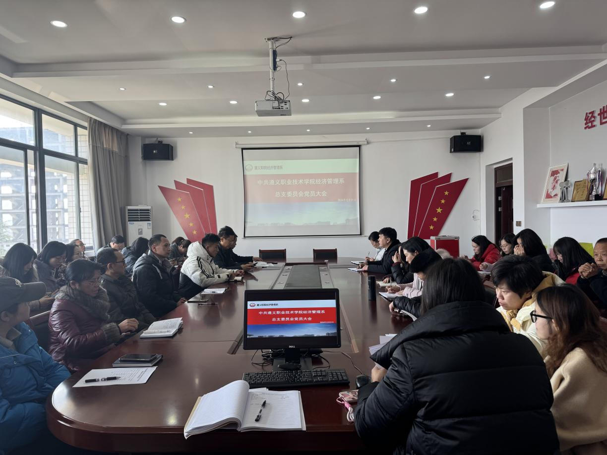 中共美高梅官网经济管理系总支委员会召开全体党员大会